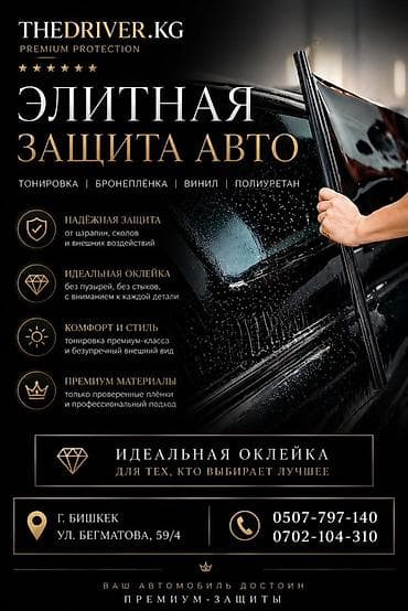 Элитная защита авто от THEDRIVER.KG — премиум-оклейка и тонировка