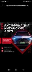 Русификация китайских авто : Быстро с гарантией Перевод и Установка