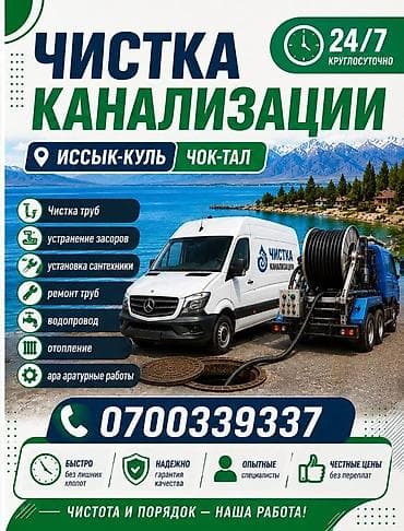 услуги молдо бишкек: Услуги: Чистка канализации и сантехнические работы Работаем в — 6