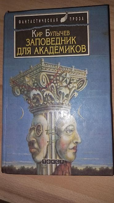 книги фантастика: Фантастика и фэнтези, На русском языке, Б/у, Самовывоз, Платная доставка — 10