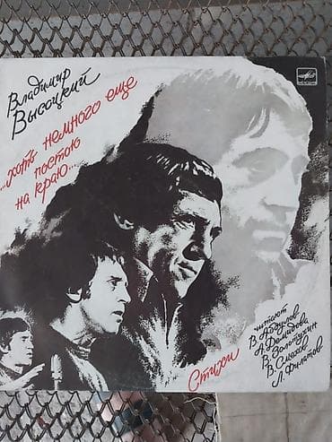 стихи: Виниловая пластинка стихи Высотского — 1