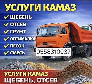 Услуги самосвала КАМАЗ (двойной, грузоподъёмность до 7 т). Доставка и at lalafo.kg Услуги самосвала КАМАЗ (двойной, грузоподъёмность до 7 т). Доставка и