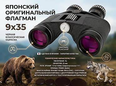 Японкский Бинокль 9x35 с полем зрения 7°. - Оптика: просветлённые