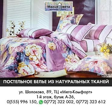 этаж: Комплекты постельного белья 100% хлопок 1,5 и 2-х спальные от 2,5т.сом — 10
