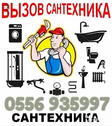 сантехник ош цена: Ремонт сантехники Больше 6 лет опыта — 1