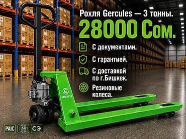 Рохля (гидравлическая тележка) GERCULES, грузоподъемность 3 т at lalafo.kg Рохля (гидравлическая тележка) GERCULES, грузоподъемность 3 т