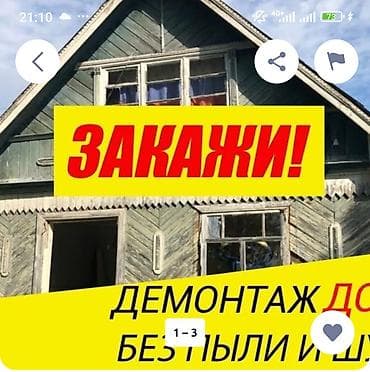 демонтаж дома: Демонтаж домов и строений без пыли и шума. - Разбор деревянных и — 1