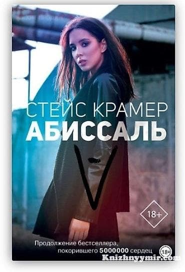 Спорт и хобби: Книга: «Абиссаль» — Стейси (Стейс) Крамер Жанр: современная — 1