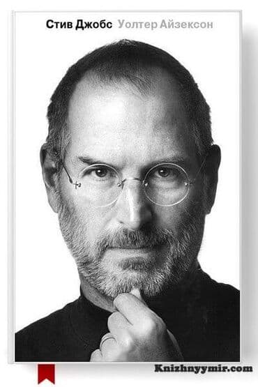 third edition solution: Книга: Стив Джобс — Уолтер Айзексон - Жанр: биография — 1