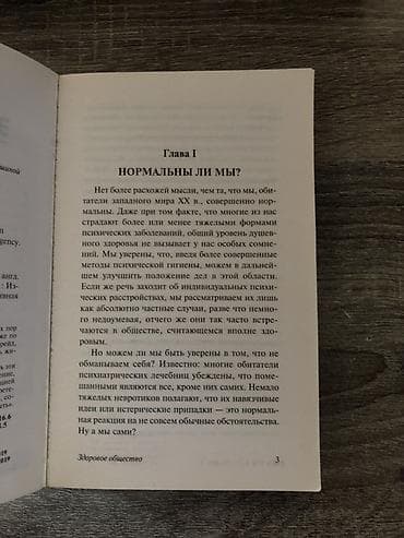 Книги и журналы: Эрих Фромм — «Здоровое общество» Книга из серии «Эксклюзивная — 2