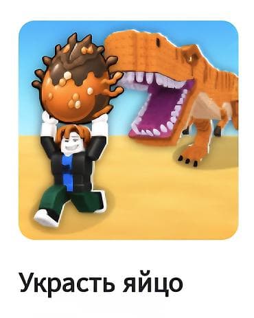 лоп: Продаю питомцев на фоте для игры «Украсть яйцо» (симулятор с — 1
