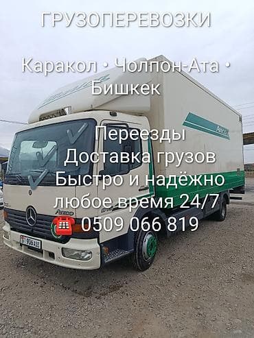 Грузоперевозки на грузовике Mercedes Atego. Услуги: - Переезды