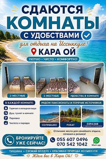 комнату с подселением бишкек: Отдых на Иссыккуле. Сдаются комнаты с с /у . 2 местные 3 местные — 1