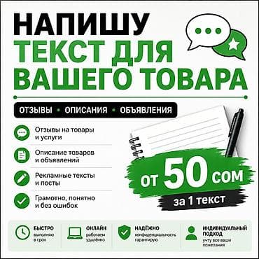 Напишу короткие и понятные тексты для товаров и услуг. Могу помочь с lalafo.kg да Напишу короткие и понятные тексты для товаров и услуг. Могу помочь с
