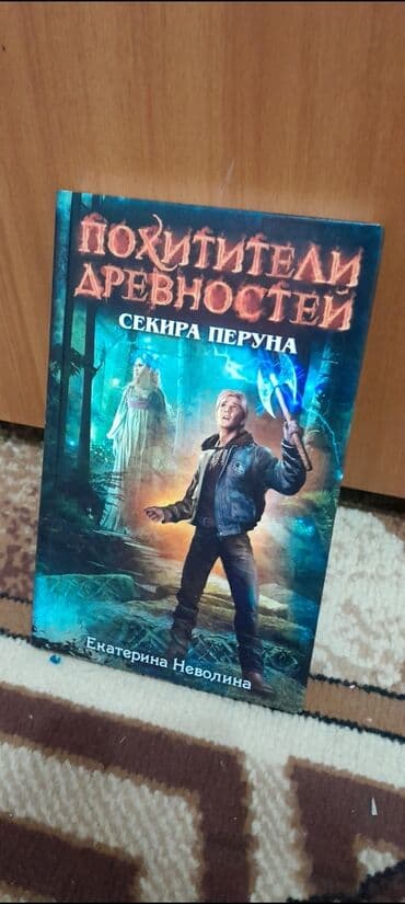 книги агата кристи: Книги: Похитители древности от Екатерины Неволины. (в твёрдом — 3