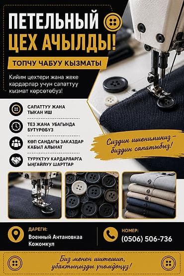 пуговичная: Петельный цех — профессиональная обработка петель и пришив пуговиц для — 1