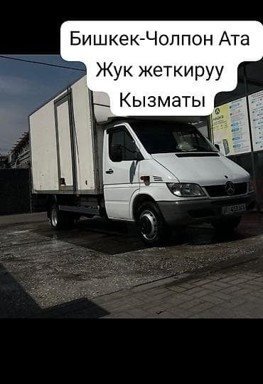 Заказать Мерседес грузовой спринтер, Перевозка мебели, С прицепом at lalafo.kg Заказать Мерседес грузовой спринтер, Перевозка мебели, С прицепом