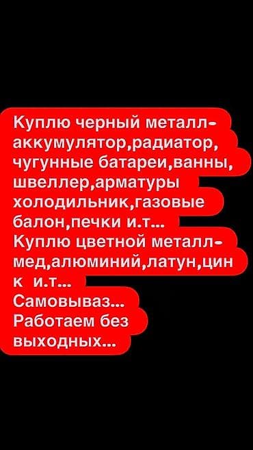 метан газ: Закупаем чёрный и цветной металл. Принимаем: аккумуляторы, радиаторы — 1