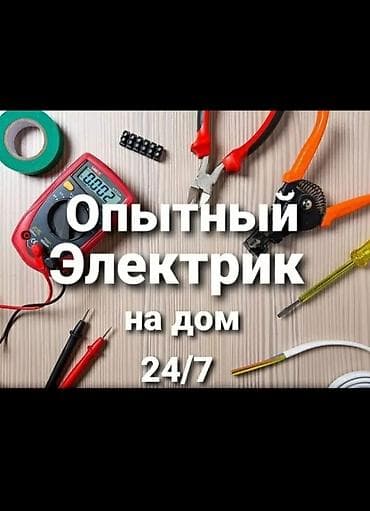 Электрик | Установка счетчиков, Установка стиральных машин, Демонтаж электроприборов Больше 6 лет опыта at lalafo.kg Электрик | Установка счетчиков, Установка стиральных машин, Демонтаж электроприборов Больше 6 лет опыта