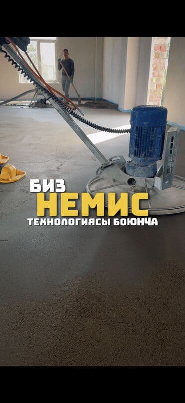 шабашные расценки на строительные работы рядом токмак: Шлифовка пола, Стяжка пола, Выравнивание пола Больше 6 лет опыта — 2