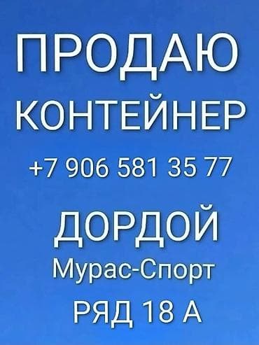40: Продажа торговых контейнеров, Дордой рынок, 40 тонн, С видеонаблюдением — 4