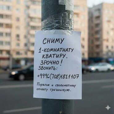 недвижимость бостери: Сниму 1‑комнатную квартиру. Срочно. Ищу отдельную 1‑комнатную — 1