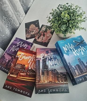Спорт и хобби: Комплект книг Лиз Томфорд (серия на русском, издательство INSPIRIA — 1