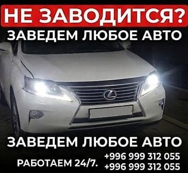 Услуга запуска автомобилей на выезде. - Заводим любое авто при