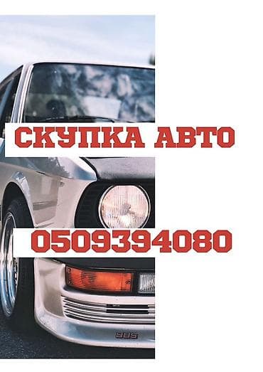 Скупка автомобилей Услуга выкупа авто. Принимаем легковые машины