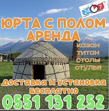 Аренда юрты, Каркас Деревянный, 85 баш, С полом, Стол, Посуда