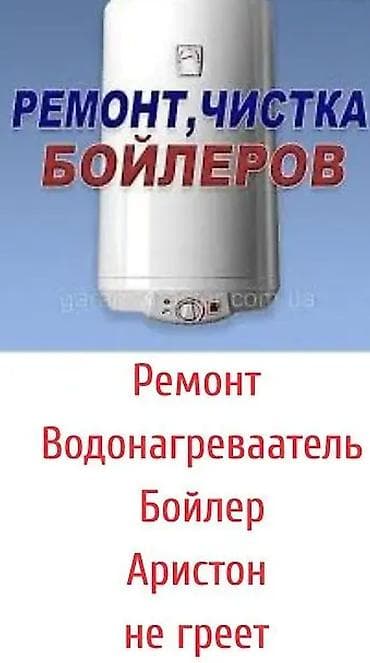 мастер по ремонту отопления: Ремонт, чистка, техобслуживание, замена установка бойлеров. Ваш — 3