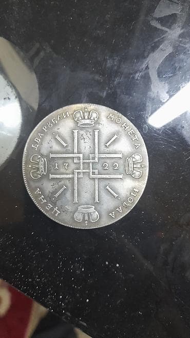 Антиквардык сааттар: Серебряная монета «Гривенник Петра I» (рубль) с датой 1722 года — 5