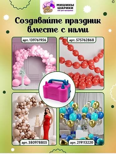 балон 18: Электрический насос для надувания воздушных шаров - Питание: от сети — 8