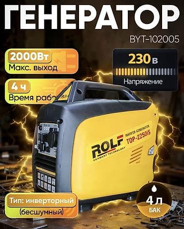 чистый синус: Инверторный генератор ROLF TOP-2250iS (BYT-102005) - Максимальная — 1