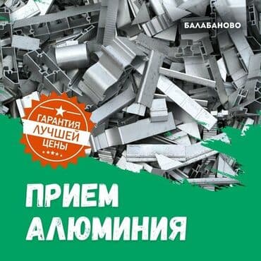 Принимаю алюминиевые отходы 24/7