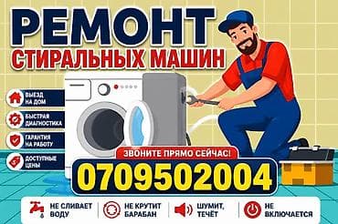 Техника и электроника: Мастера по ремонту стиральных машин Ремонт стиральных машин 🔧 РЕМОНТ — 1