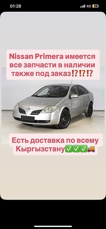 Запчасти для Nissan Primera - В наличии все необходимые детали для at lalafo.kg Запчасти для Nissan Primera - В наличии все необходимые детали для