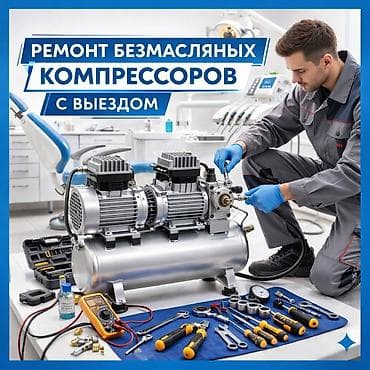 Ремонт компрессоров с выездом! Нужен быстрый и качественный ремонт at lalafo.kg Ремонт компрессоров с выездом! Нужен быстрый и качественный ремонт