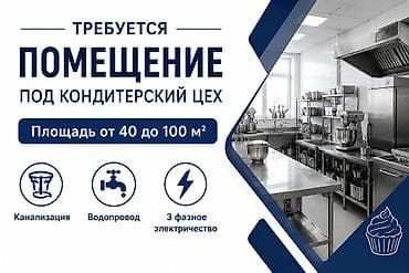 Требуется помещение под кондитерский цех. Требования: - Площадь: от