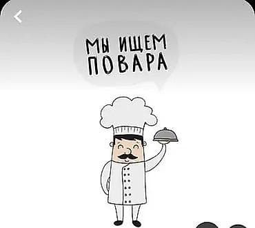 Вакансия: повар Основные задачи: -Приготовление 2 блюд в день, обед и — 1