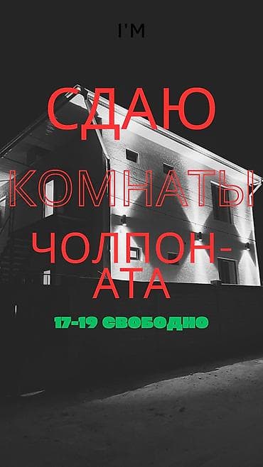 Кыймылсыз мүлк: Ысык-Көлдө конок үйү, Частный, Чолпон-Ата, 4 орун, Күнүмдүк — 1