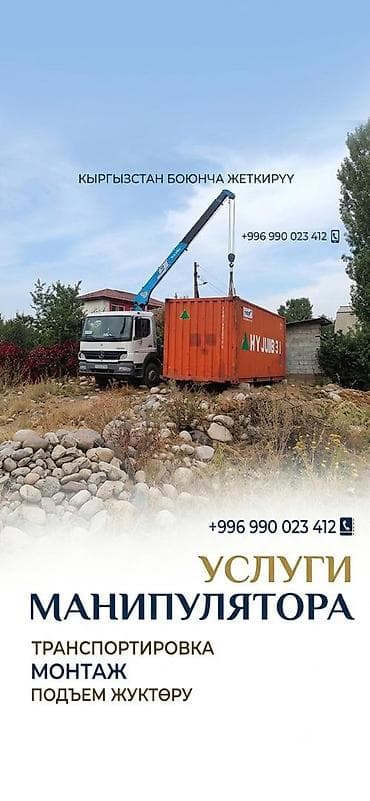 full construction: Услуги манипулятора (крана-борта) - Перевозка и подъем грузов по — 1