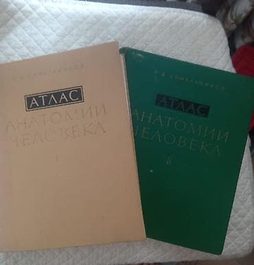 рисую: Атлас анатомии человека в трех томах.На продажу два тома. Первый том — 1