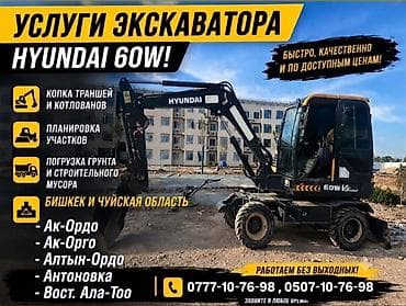 Кызматтар: Услуги экскаватора Hyundai 60W - Копка траншей и котлованов - — 1