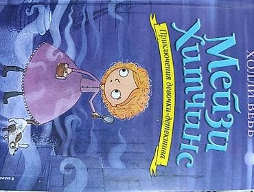 вова: Книга: «Мейзи Хитчинс. Приключения девочки‑детектива» Автор: Холли — 1