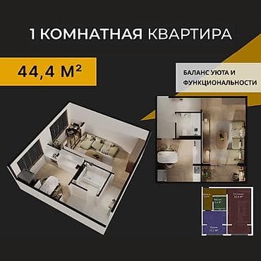 1 комната, 44 м²
