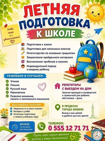 Репетитор начальных классов предлагаю: • подготовку к школе •