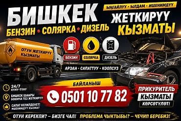 Услуга доставки топлива по городу Бишкек. Что предлагаем: - Срочная