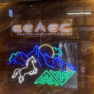 Интернет реклама: | Неоновые вывески, | Монтаж, Демонтаж, Разработка дизайна — 1