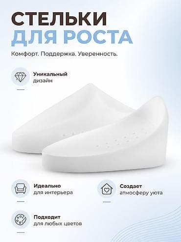 дешевая обувь бишкек: Силиконовые стельки‑вставки для увеличения роста - Пара анатомических — 1